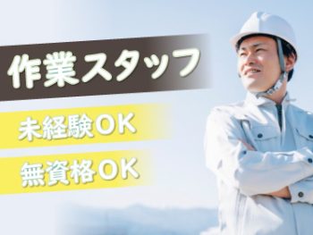 作業スタッフ